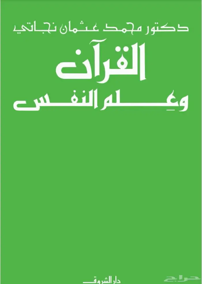 كتاب القران وعلم النفس 0