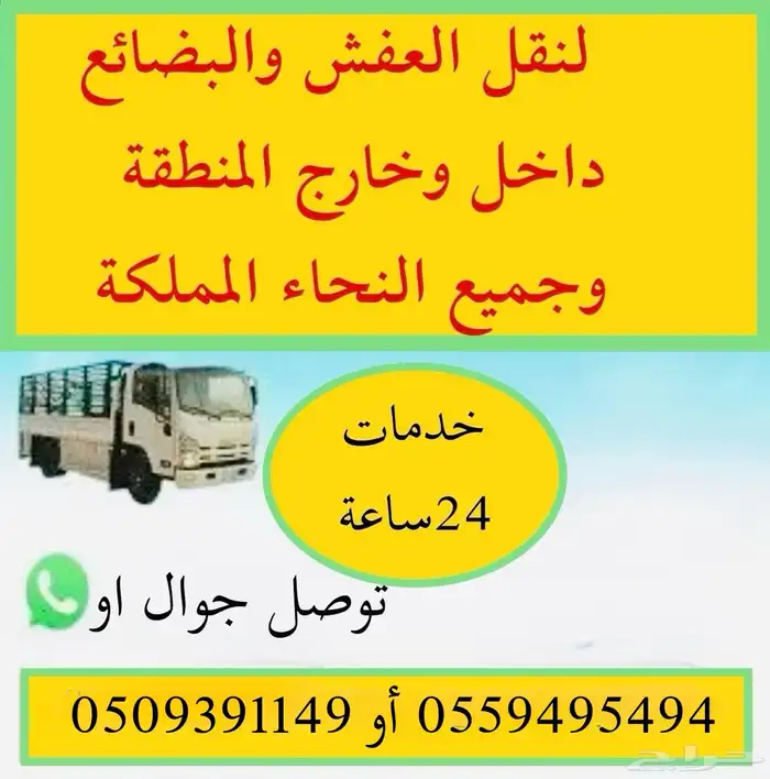 لنقل العفش والبضائع داخل وخارج المنطقة وجميع النحاء المملكة 0