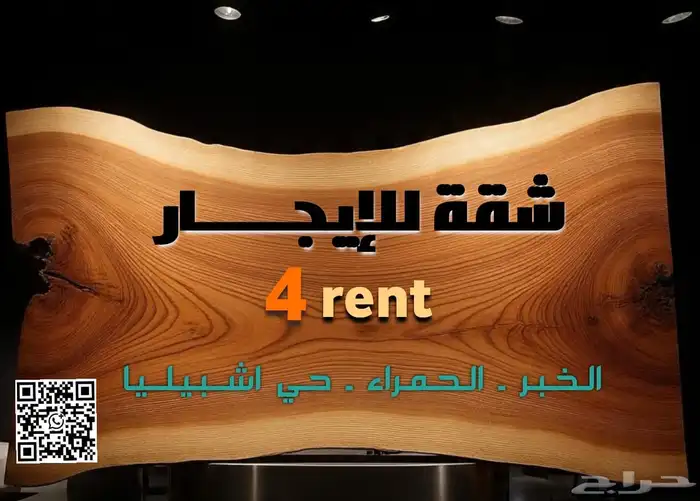 للايجار شقة فاخرة الخبر الحمراء 0