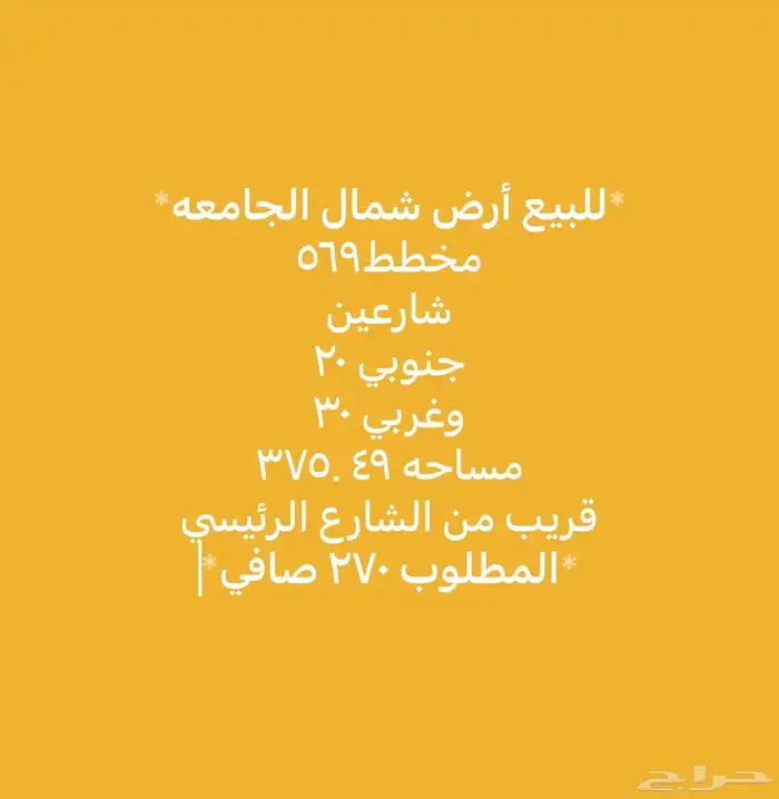 للبيع اراضي شمال الجامعة 1