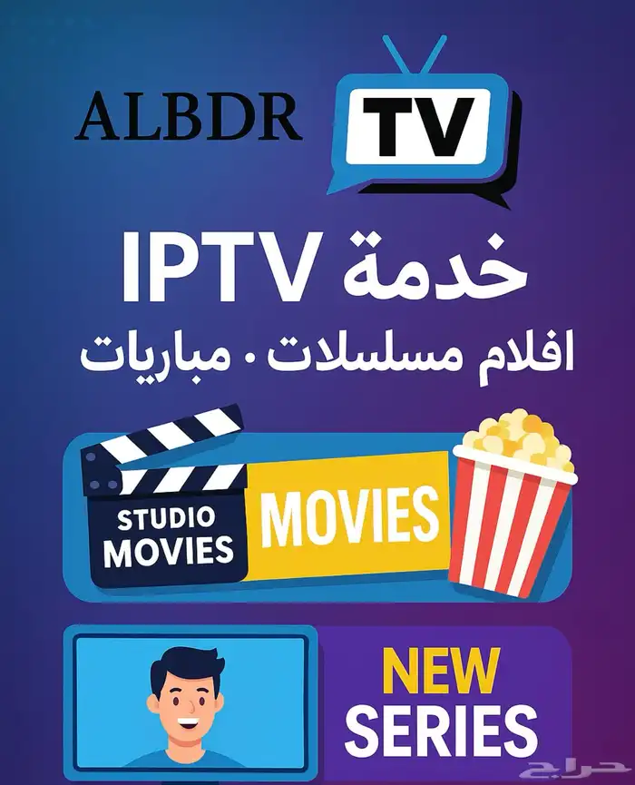 اشتراك البدر TV اسرع سيرفر بدون تقطيع 0