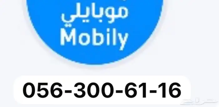 للبيع رقم مميز موبايلي   شحن 0