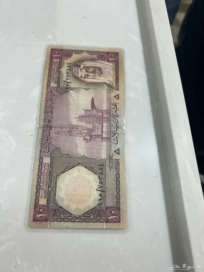 10 ريال عهد الملك فيصل 1
