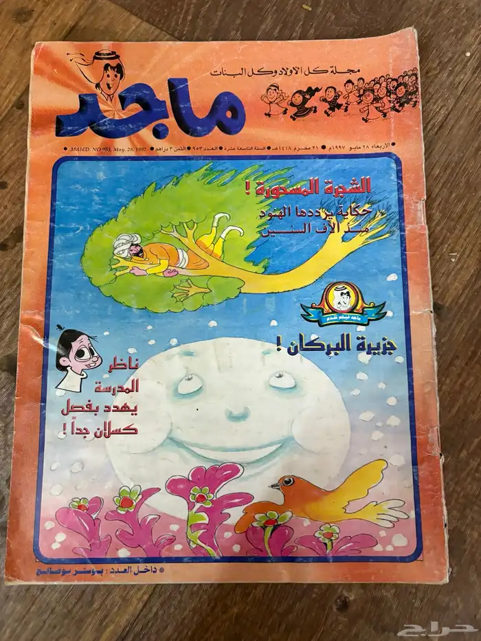 مجلة ماجد القديمة 1
