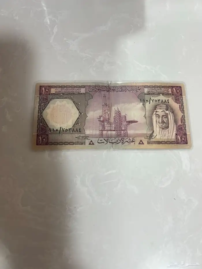 10 ريال عهد الملك فيصل 0
