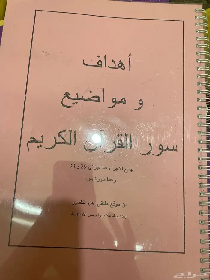 مجلد يستعرض بيان سور القران مفيد لطالب علم او معلم 5