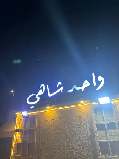 فود ترك شاهي للبيع وجميع اغراضه index