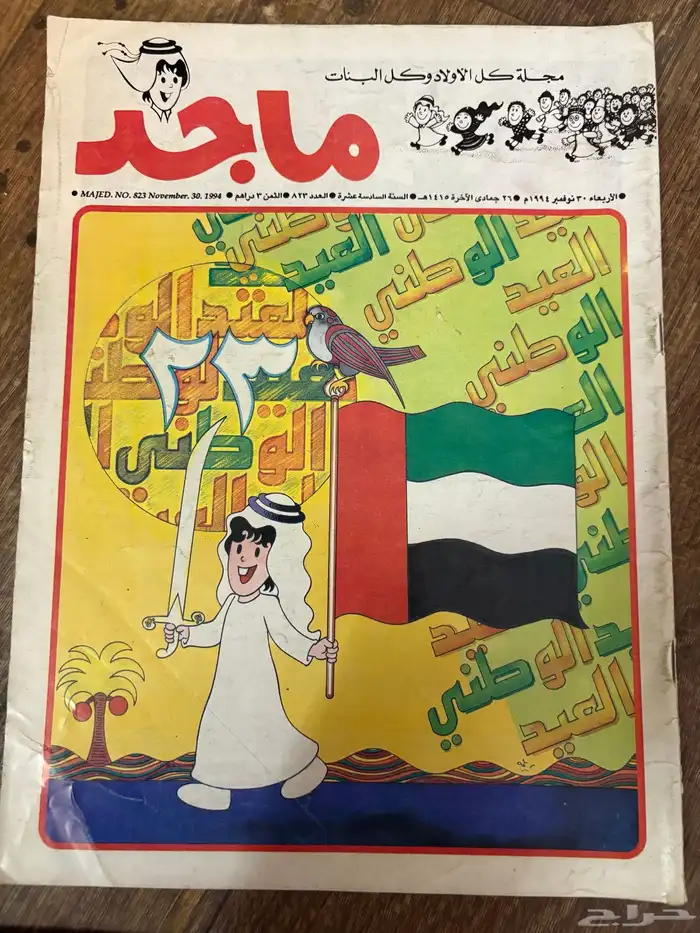 مجلة ماجد القديمة 3