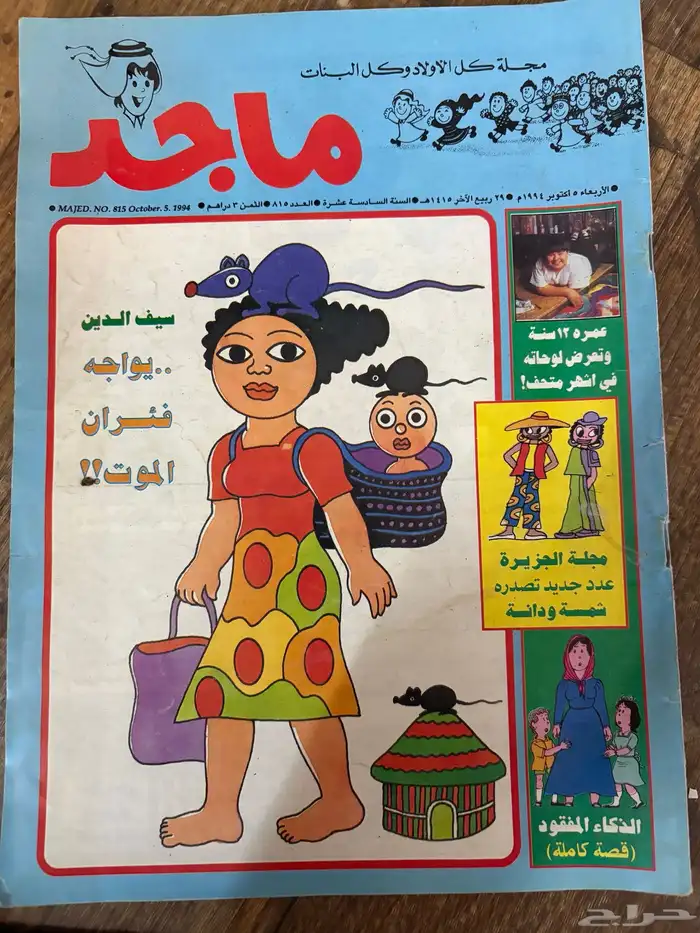 مجلة ماجد القديمة 0