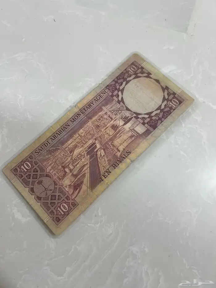 10 ريال عهد الملك فيصل 2