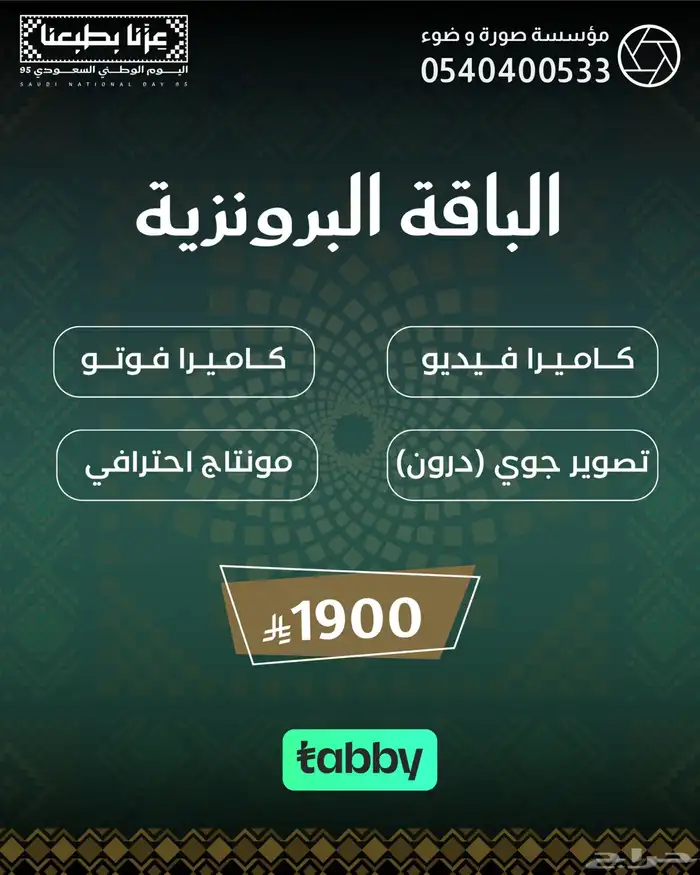 عروض اليوم الوطني مصور زواجات مودل مطاعم مؤتمرات 20