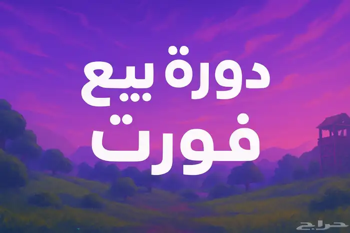 دورة بيع حسابات فورت موردين 0