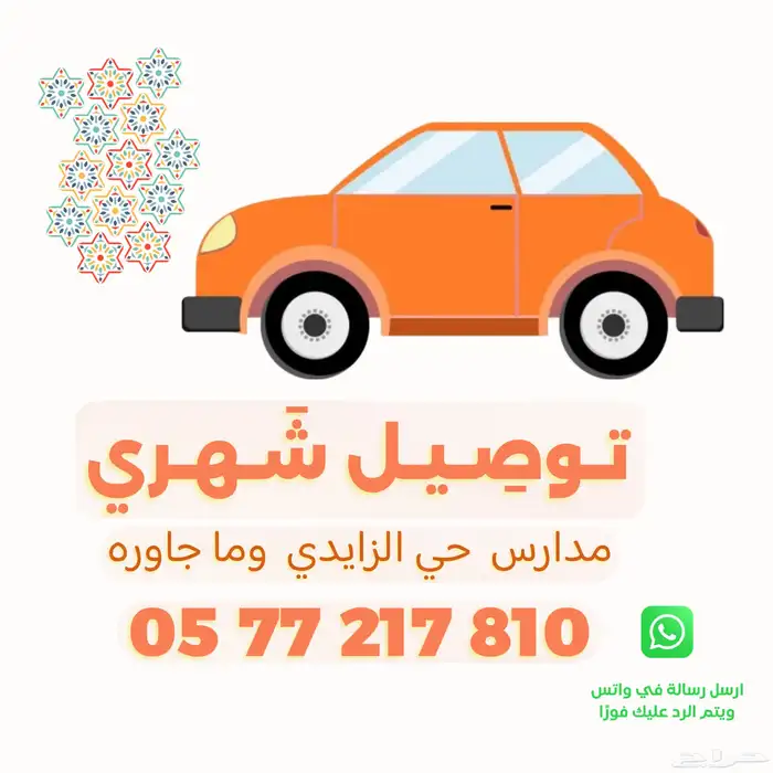 خدمة توصيل مدارس الزايدي 0