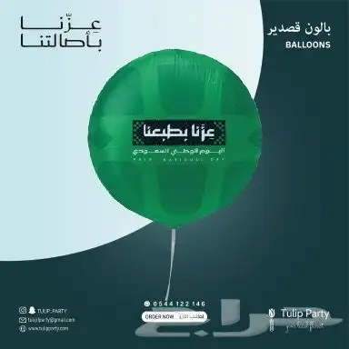 جميع احتياجاتك لليوم الوطني 95 (تنسيق حفلات  توزيعات ثيمات) 79