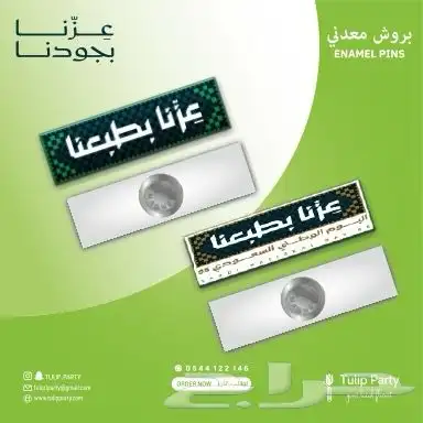 جميع احتياجاتك لليوم الوطني 95 (تنسيق حفلات  توزيعات ثيمات) 82