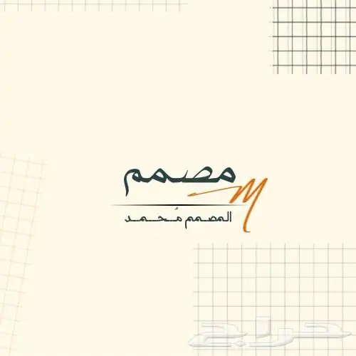 مصمم شعارات وإعلانات وغيرها 0