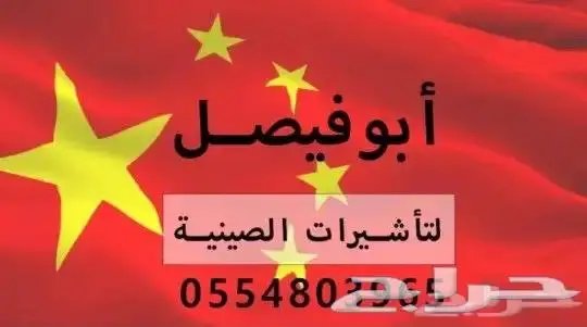 فيزا الصين و تاشيرة الصين و دعوة معرض كانتون فير 0