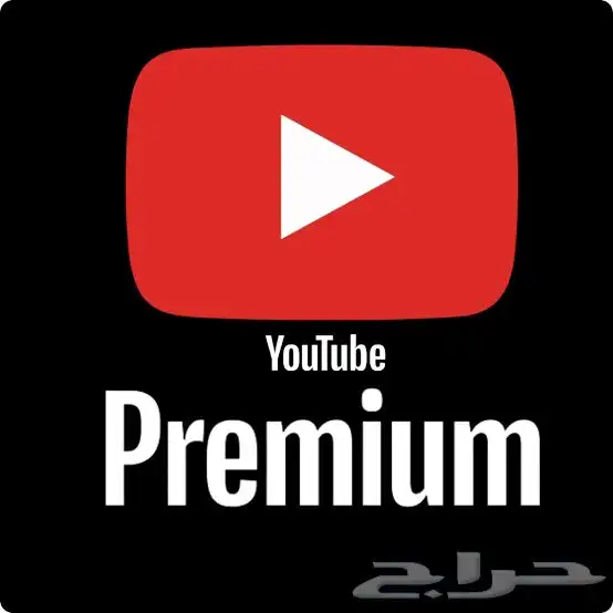 اشتراكات يوتيوب بريميوم على حسابك الاساسي فردي 0