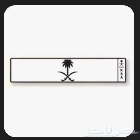 مطلوب لوحة ع س ل أو ق ص ر 0