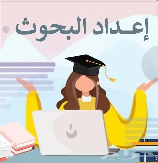 بحوث ومشاريع مدرسية وجامعية 0