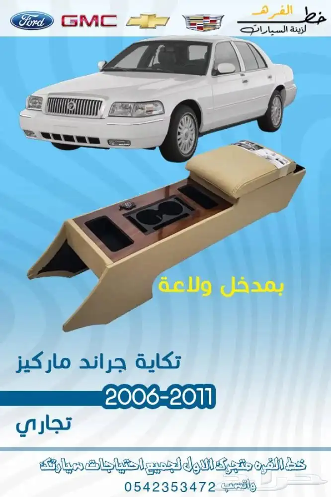 اكسسوارات قراند ماركيز 2011 14