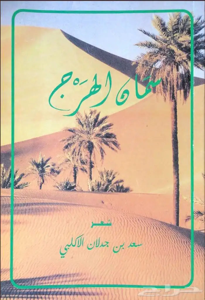 ديوان سعد بن جدلان سمان الهرج النسخة الأصلية الجزء الأول 0