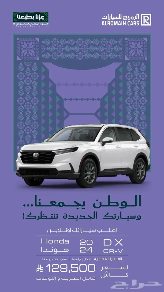 هوندا CRV 2024 سعودي - عرض اليوم الوطني 0