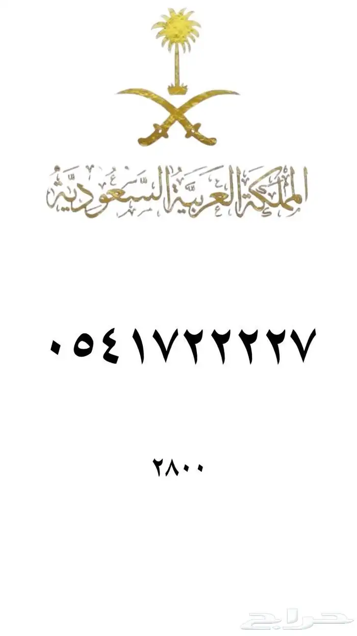 رقم مميز   ارقام مميزه من الاتصالات السعودية STC 77