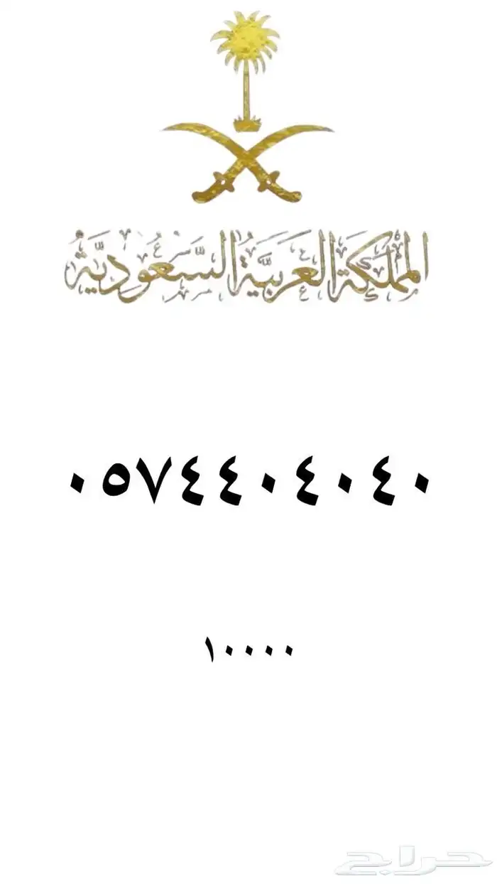 رقم مميز   ارقام مميزه من الاتصالات السعودية STC 91