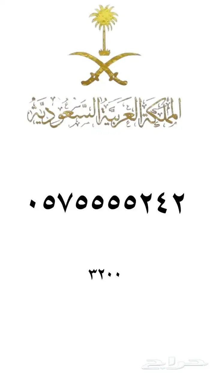 رقم مميز   ارقام مميزه من الاتصالات السعودية STC 24