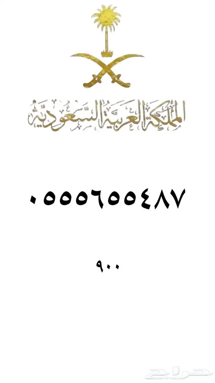 رقم مميز   ارقام مميزه من الاتصالات السعودية STC 45