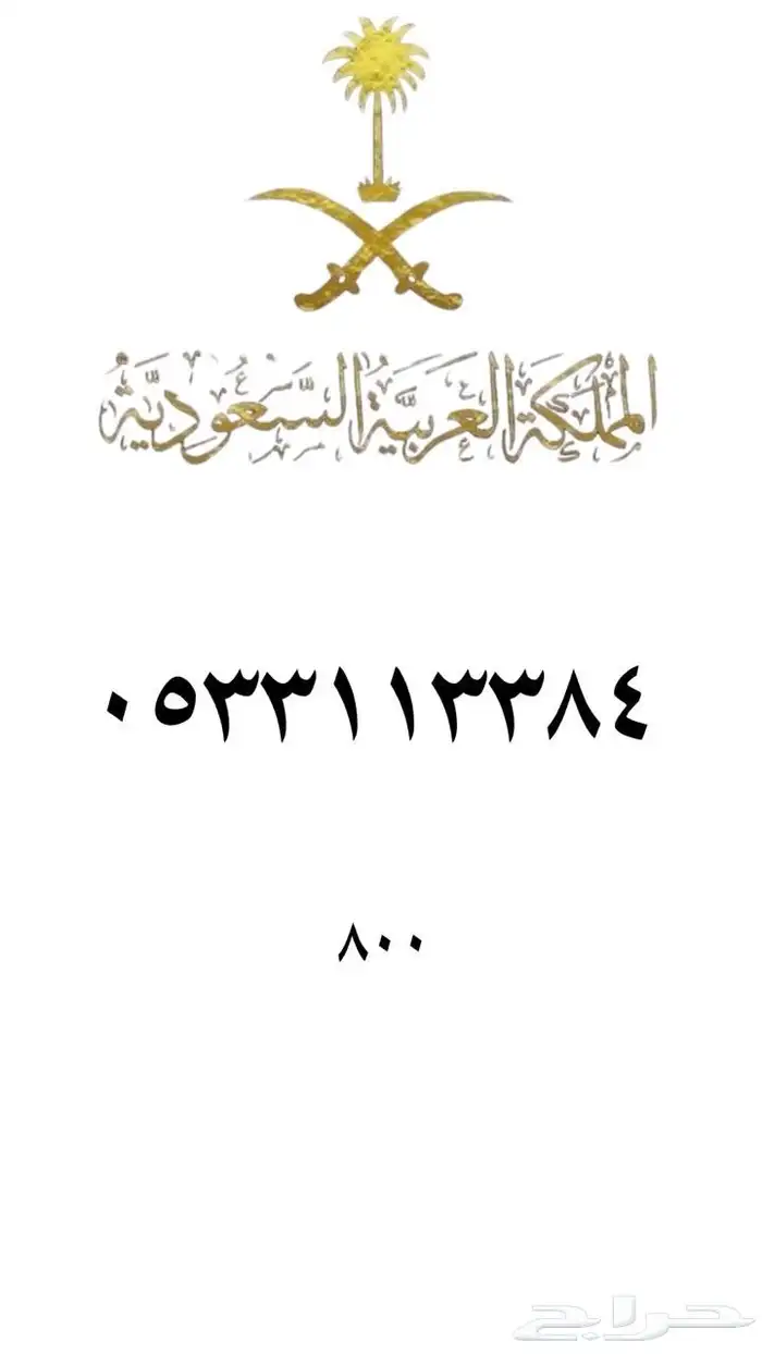 رقم مميز   ارقام مميزه من الاتصالات السعودية STC 25