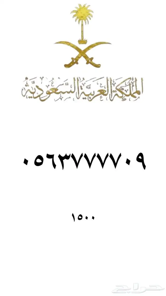 رقم مميز   ارقام مميزه من الاتصالات السعودية STC 90