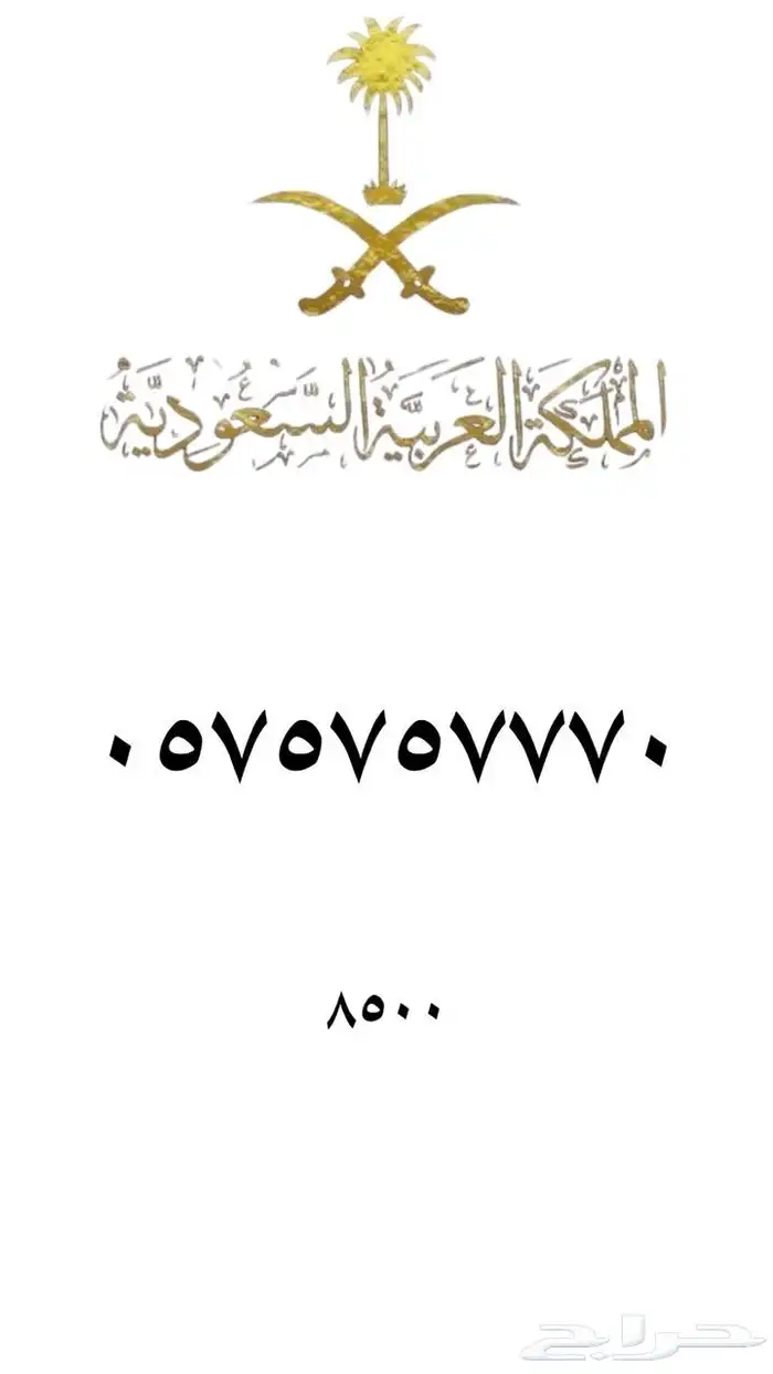 رقم مميز   ارقام مميزه من الاتصالات السعودية STC 0