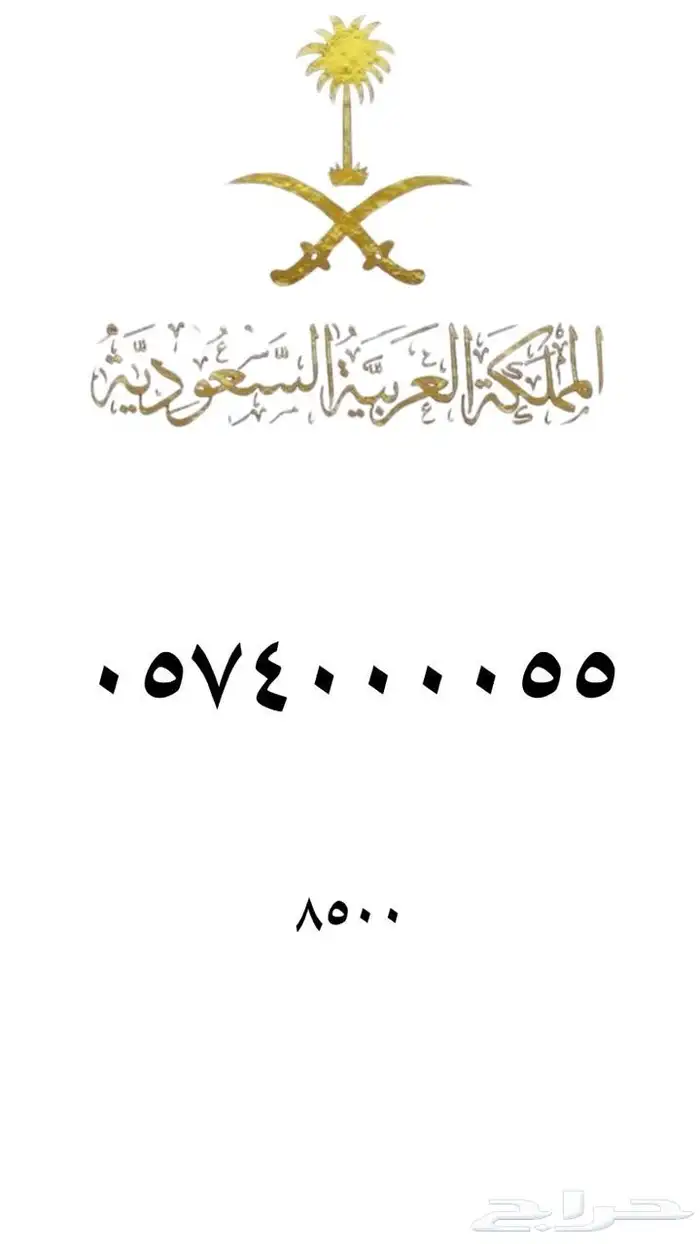 رقم مميز   ارقام مميزه من الاتصالات السعودية STC 9