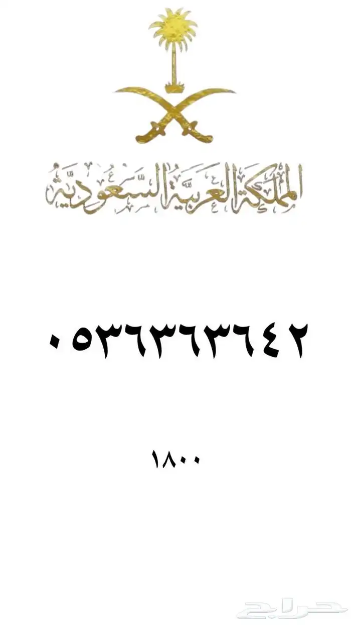 رقم مميز   ارقام مميزه من الاتصالات السعودية STC 86