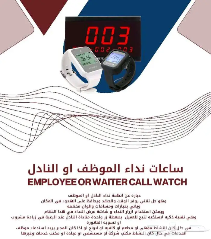 ازرار نداء النادل -بيجر مطاعم -جرس نداء 2