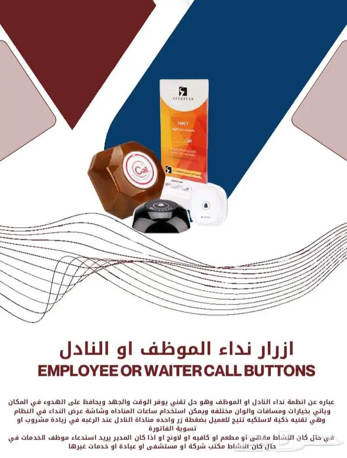 ازرار نداء النادل -بيجر مطاعم -جرس نداء 0