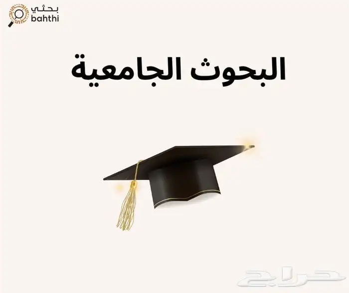 بحوث ومشاريع مدرسية وجامعية 1