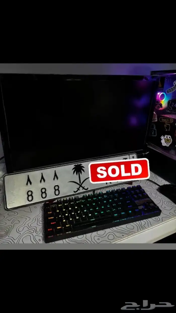 لوحه للبيع 888 ( تم البيع 0
