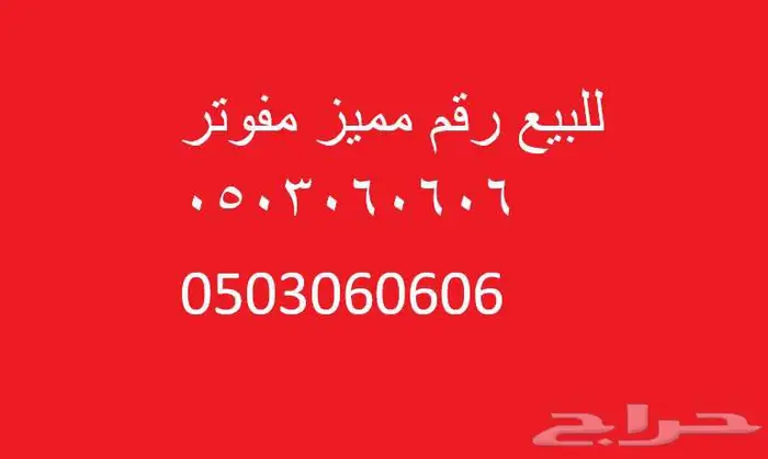 للبيع رقم مميز مفوتر 0