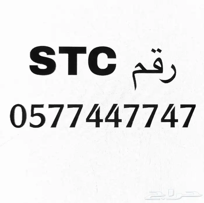 رقم STC مميز 0