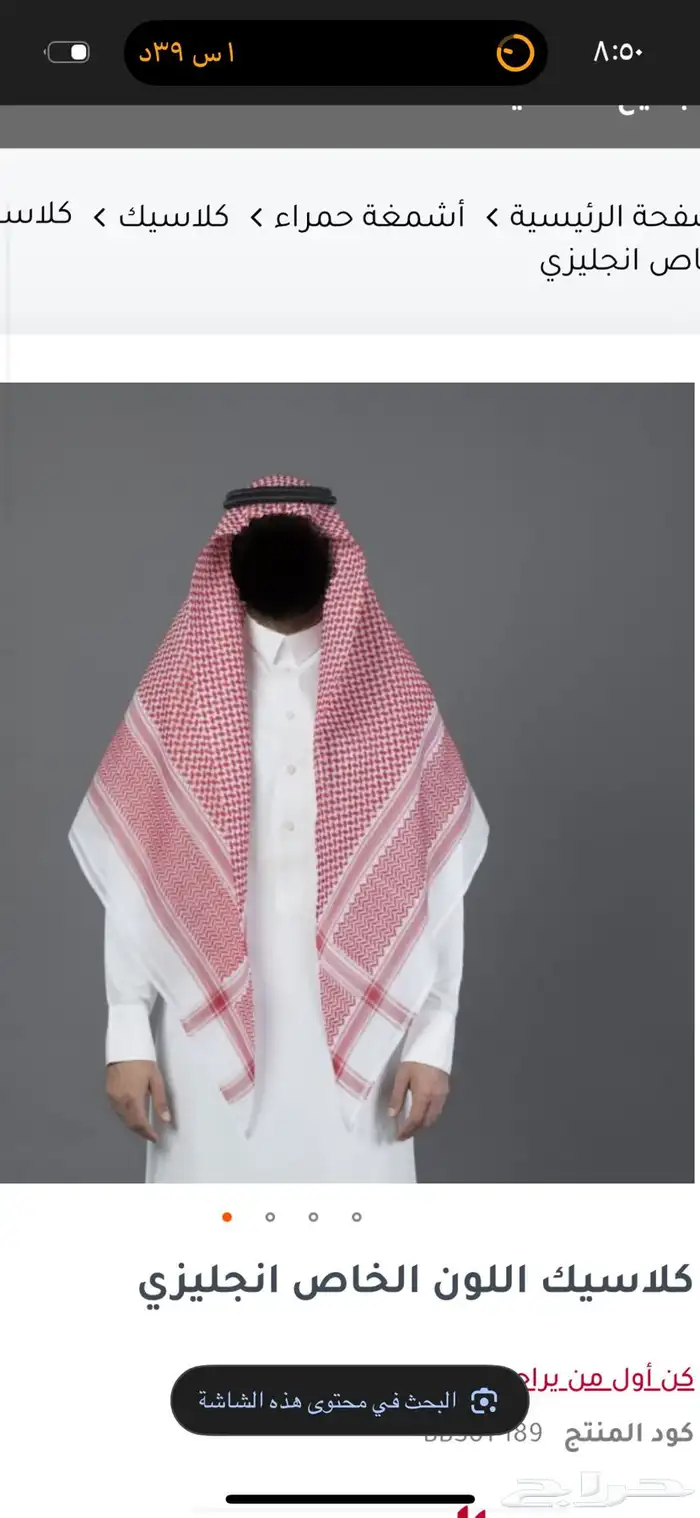 شماغ البسام كلاسيك شبه الجديد 1