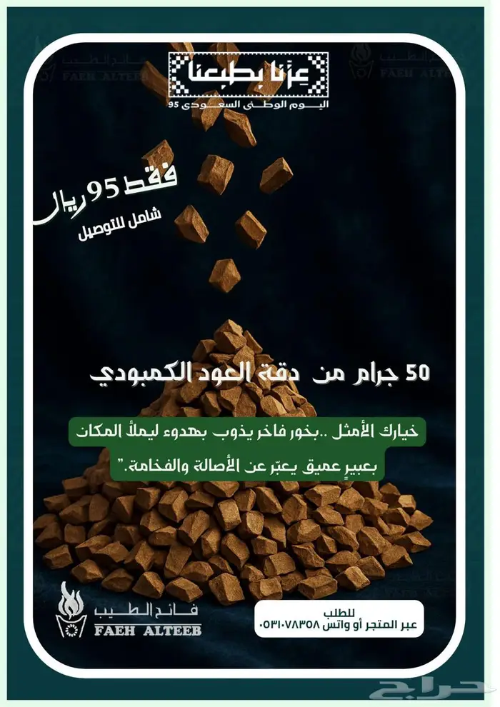 عروض اليوم الوطني_بكج التوفير_عود_بخور 9