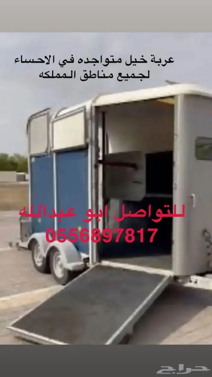 عربة لنقل الخيل راسين متواجده في الاحساء لجميع مناطق المملكه 0