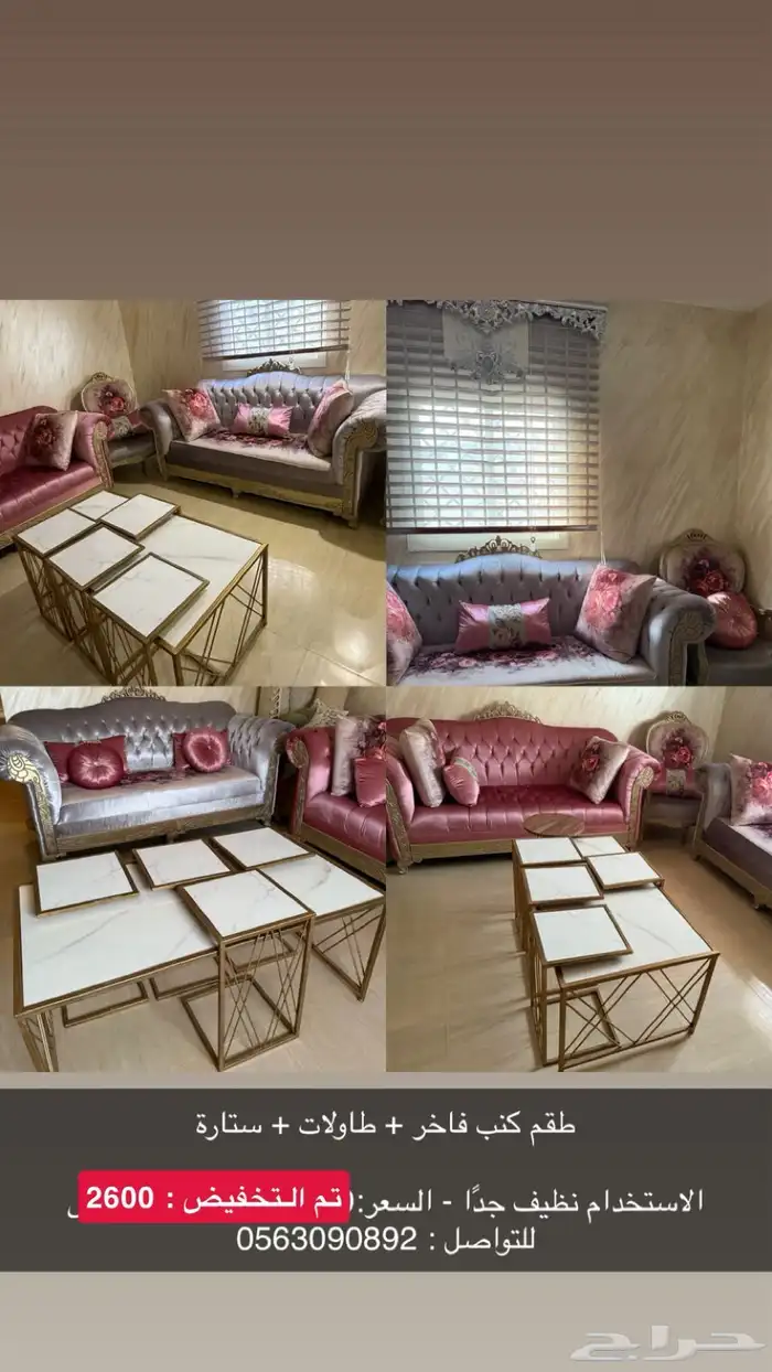 طقم كنب وطاولات وستارة(مكة) 0