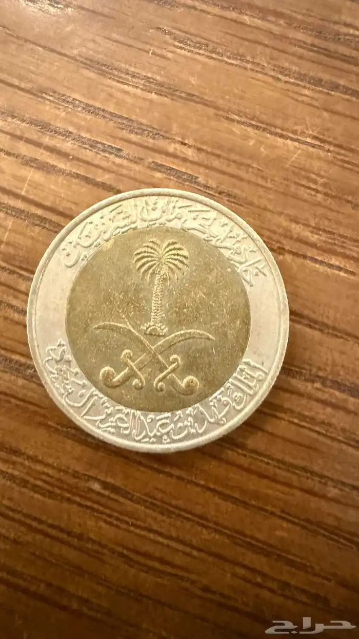عملات معدنيه سعوديه قدييمه 25