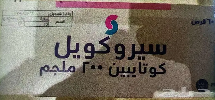 علاج سروكويل 0
