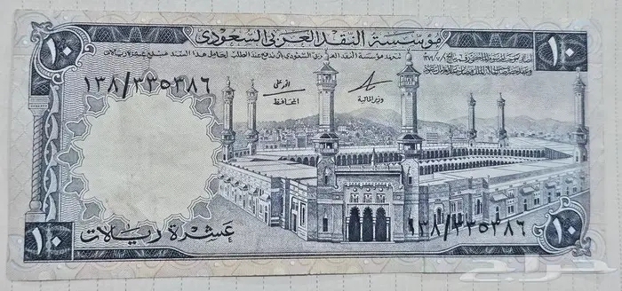 عملات عشرة ريال الملك فيصل 0