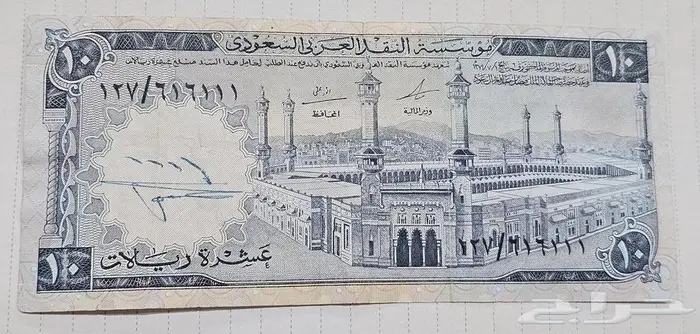عملات عشرة ريال الملك فيصل 4
